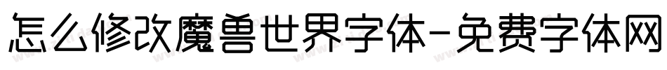 怎么修改魔兽世界字体字体转换