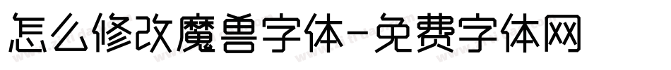 怎么修改魔兽字体字体转换