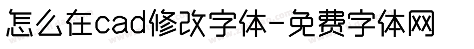 怎么在cad修改字体字体转换