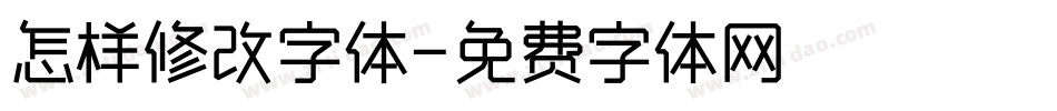 怎样修改字体字体转换