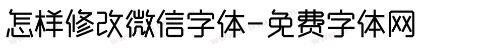 怎样修改微信字体字体转换