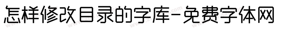 怎样修改目录的字库字体转换