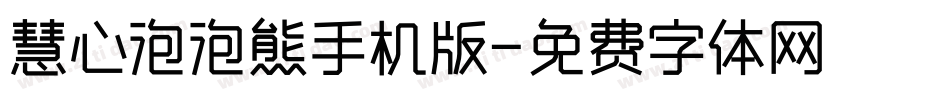 慧心泡泡熊手机版字体转换