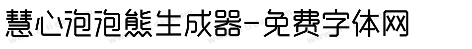 慧心泡泡熊生成器字体转换