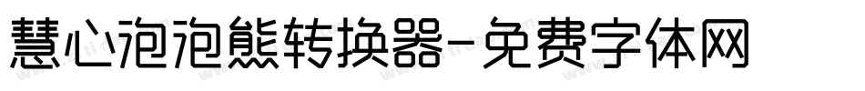 慧心泡泡熊转换器字体转换