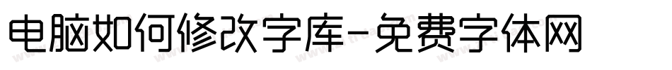 电脑如何修改字库字体转换