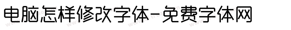 电脑怎样修改字体字体转换