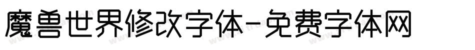 魔兽世界修改字体字体转换