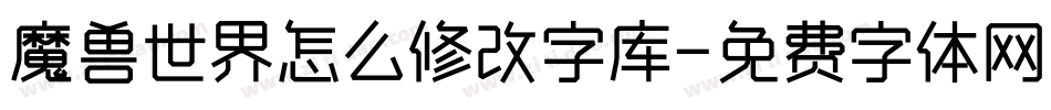 魔兽世界怎么修改字库字体转换
