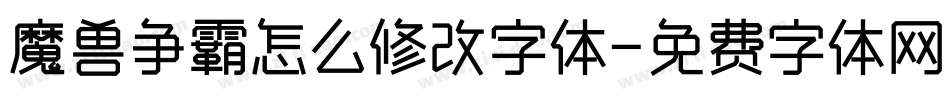 魔兽争霸怎么修改字体字体转换
