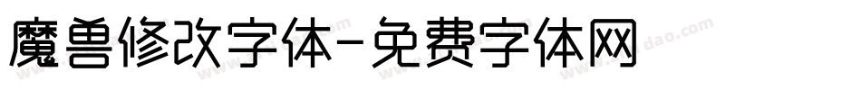 魔兽修改字体字体转换