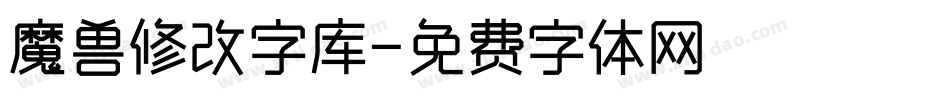 魔兽修改字库字体转换