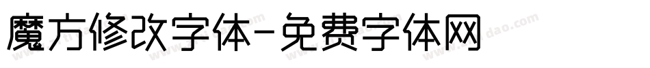 魔方修改字体字体转换