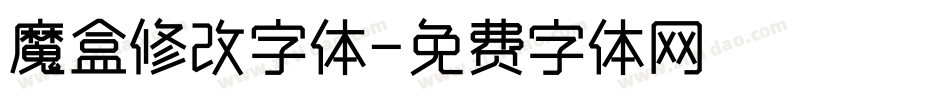 魔盒修改字体字体转换