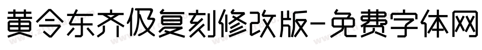 黄令东齐伋复刻修改版字体转换