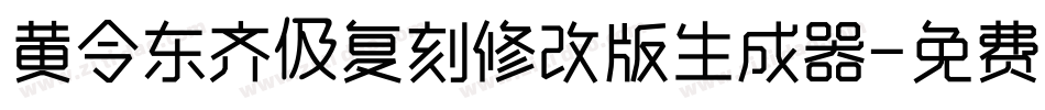 黄令东齐伋复刻修改版生成器字体转换
