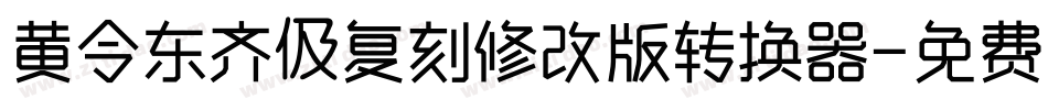 黄令东齐伋复刻修改版转换器字体转换