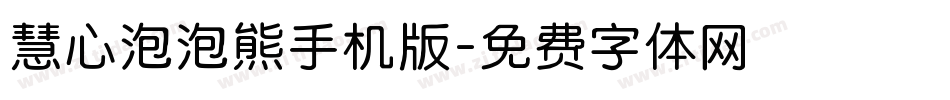 慧心泡泡熊手机版字体转换