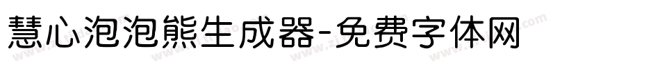慧心泡泡熊生成器字体转换