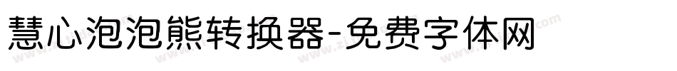 慧心泡泡熊转换器字体转换