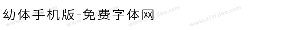 幼体手机版字体转换