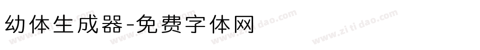 幼体生成器字体转换