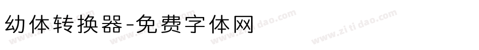 幼体转换器字体转换