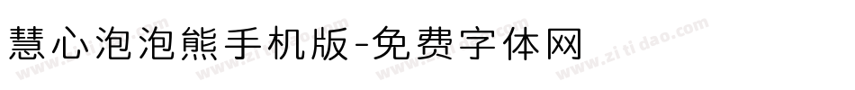 慧心泡泡熊手机版字体转换