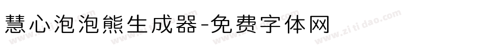 慧心泡泡熊生成器字体转换