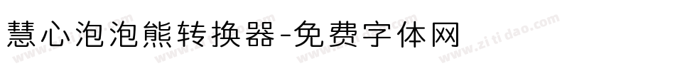 慧心泡泡熊转换器字体转换