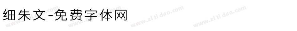 细朱文字体转换