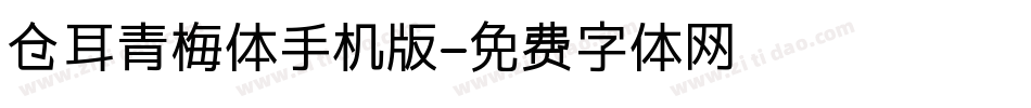 仓耳青梅体手机版字体转换