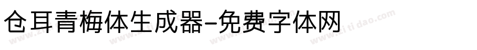 仓耳青梅体生成器字体转换