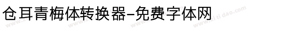 仓耳青梅体转换器字体转换
