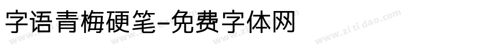 字语青梅硬笔字体转换