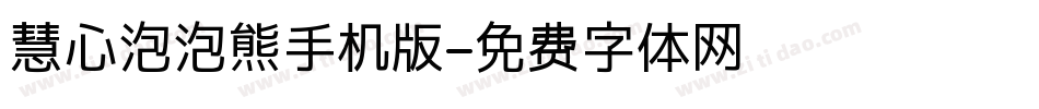 慧心泡泡熊手机版字体转换
