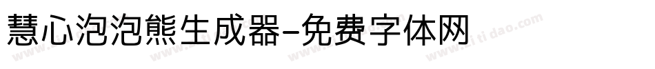 慧心泡泡熊生成器字体转换