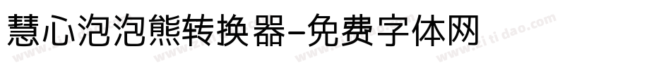 慧心泡泡熊转换器字体转换
