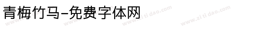 青梅竹马字体转换