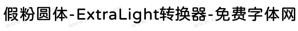 假粉圆体-ExtraLight转换器字体转换