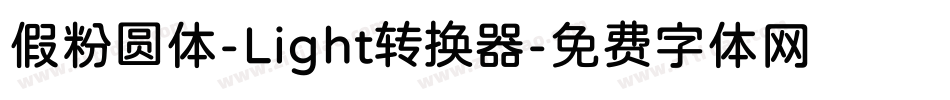 假粉圆体-Light转换器字体转换