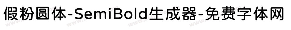 假粉圆体-SemiBold生成器字体转换