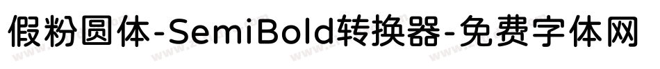 假粉圆体-SemiBold转换器字体转换