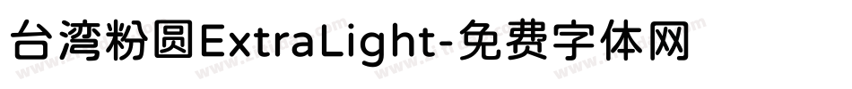 台湾粉圆ExtraLight字体转换