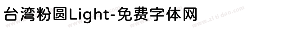 台湾粉圆Light字体转换