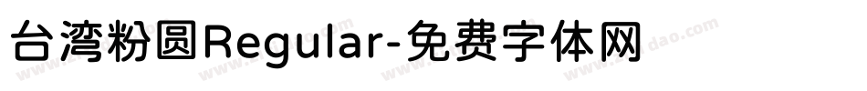 台湾粉圆Regular字体转换