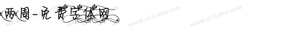 两周字体转换