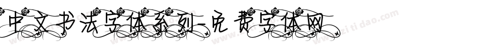 中文书法字体系列字体转换