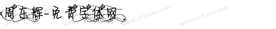 周东辉字体转换