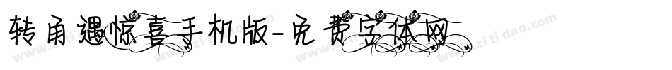 转角遇惊喜手机版字体转换
